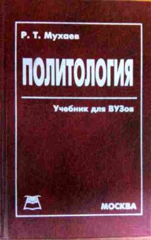 Книга Мухаев Р.Т. Политология Учебник для ВУЗов, 11-19359, Баград.рф